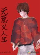 无意义人生