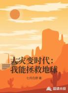 大灾变时代:我能拯救地球