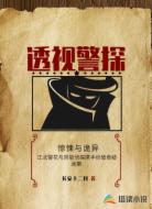 透视警探