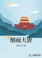 烟雨大唐