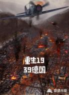 重生1939德国