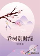 乔树别时绿