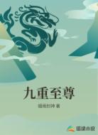 九重至尊