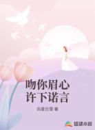 吻你眉心许下诺言