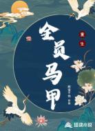 重生:全员马甲