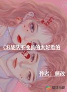 CR战队不收长的太好看的