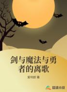 剑与魔法与勇者的离歌