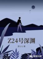 Z24号深渊