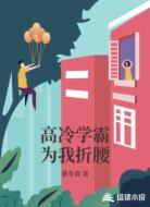 高冷学霸为我折腰