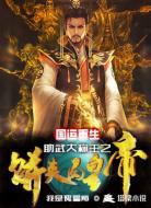 国运重生助武大称王之饼夹肉皇帝
