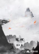 笔炼