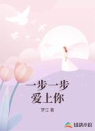 一步一步爱上你