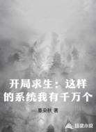 开局求生:这样的系统我有千万个