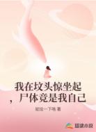 我在坟头惊坐起，尸体竞是我自己