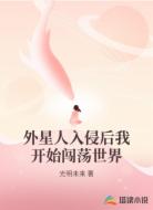 外星人入侵后我开始闯荡世界