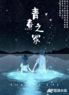 青春之冢