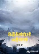 我靠卡牌在修仙界称神