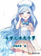 斗罗之冰龙斗罗