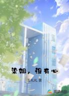 染姐,没有心