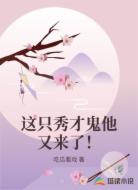 这只秀才鬼他又来了!