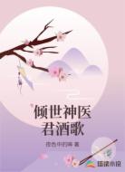 倾世神医君酒歌