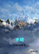 圣塔