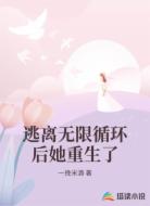 逃离无限循环后她重生了