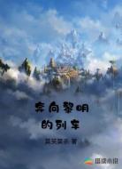 奔向黎明的列车