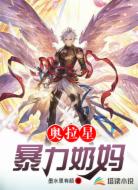 奥拉星:暴力奶妈