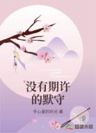 没有期许的默守