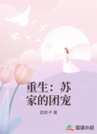 重生：苏家的团宠