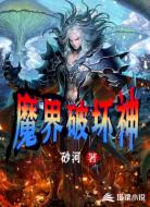 魔界破坏神