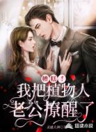 糟糕！我把植物人老公撩醒了