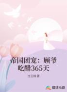 帝国团宠：顾爷吃醋365天