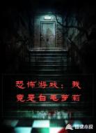 恐怖游戏:我竟是白毛萝莉