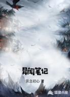 异闻笔记