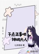 干点正事吧，神明大人