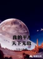我的平A天下无敌