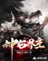 神龙界主