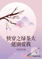 快穿之绿茶大佬别爱我