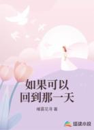 如果可以回到那一天