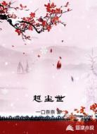 越尘世