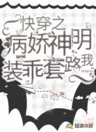 快穿之病娇神明装乖套路我