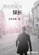 混在民國(guó)當(dāng)探長(zhǎng)
