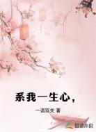 系我一生心，