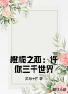 橙栀之恋:许你三千世界