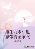 重生九零：崽崽带着全家飞