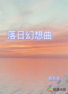 落日幻想曲