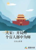 大宋:开局拜一个盲人郎中为师