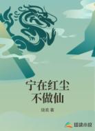 宁在红尘不做仙
